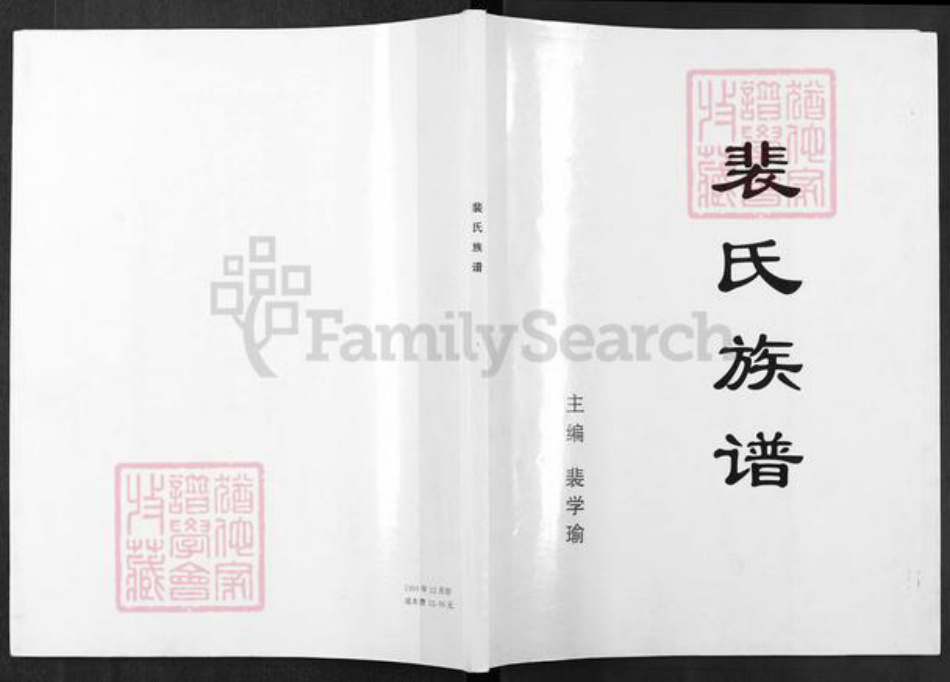 江苏省盐城市阜宁县芦蒲镇裴氏绿野堂族谱-裴氏族谱.pdf电子版