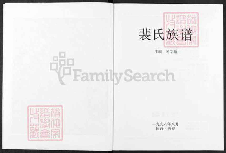 江苏省盐城市阜宁县芦蒲镇裴氏绿野堂族谱-裴氏族谱.pdf电子版插图2