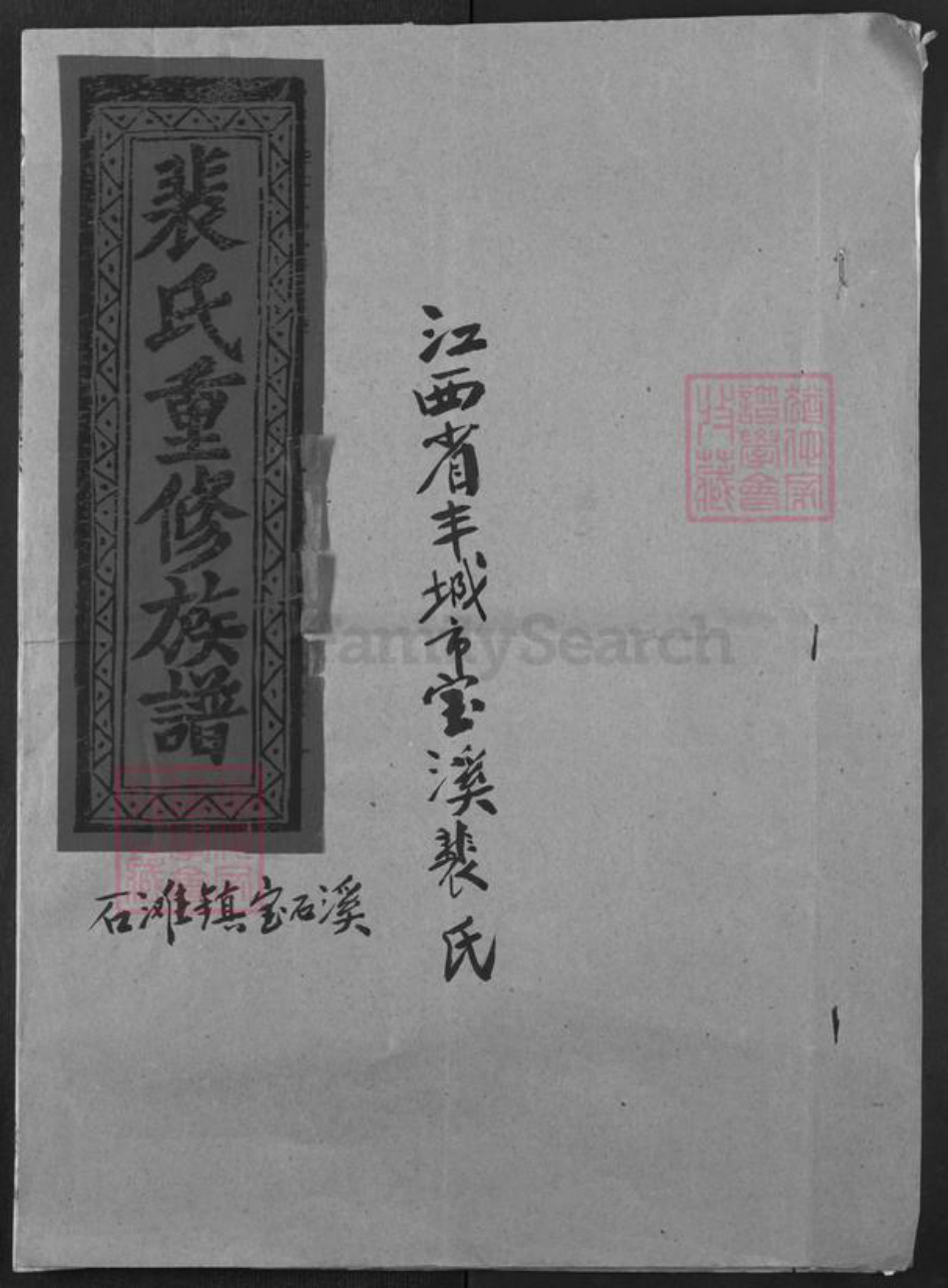 江西省宜春市丰城市石滩镇裴氏族谱-裴氏重修族谱.pdf电子版