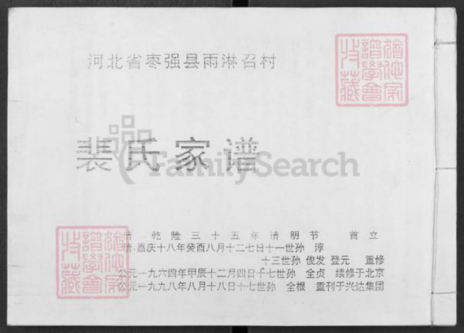 河北省衡水市枣强县枣强镇裴氏族谱-裴氏家谱.pdf电子版插图 河北省衡水市枣强县枣强镇裴氏族谱-裴氏家谱.pdf电子版插图