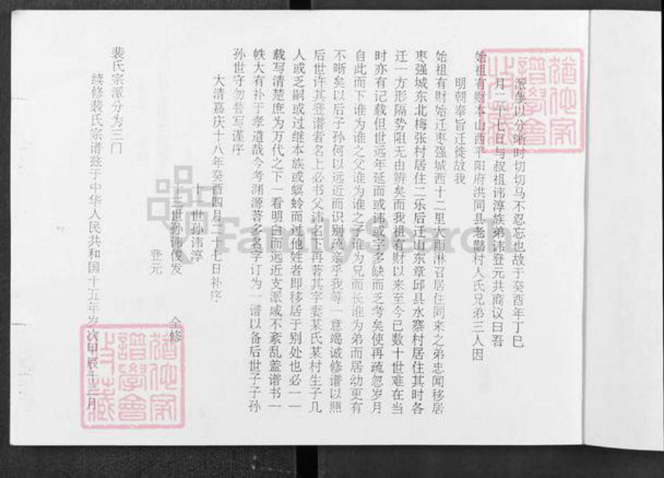 河北省衡水市枣强县枣强镇裴氏族谱-裴氏家谱.pdf电子版插图2 河北省衡水市枣强县枣强镇裴氏族谱-裴氏家谱.pdf电子版插图2