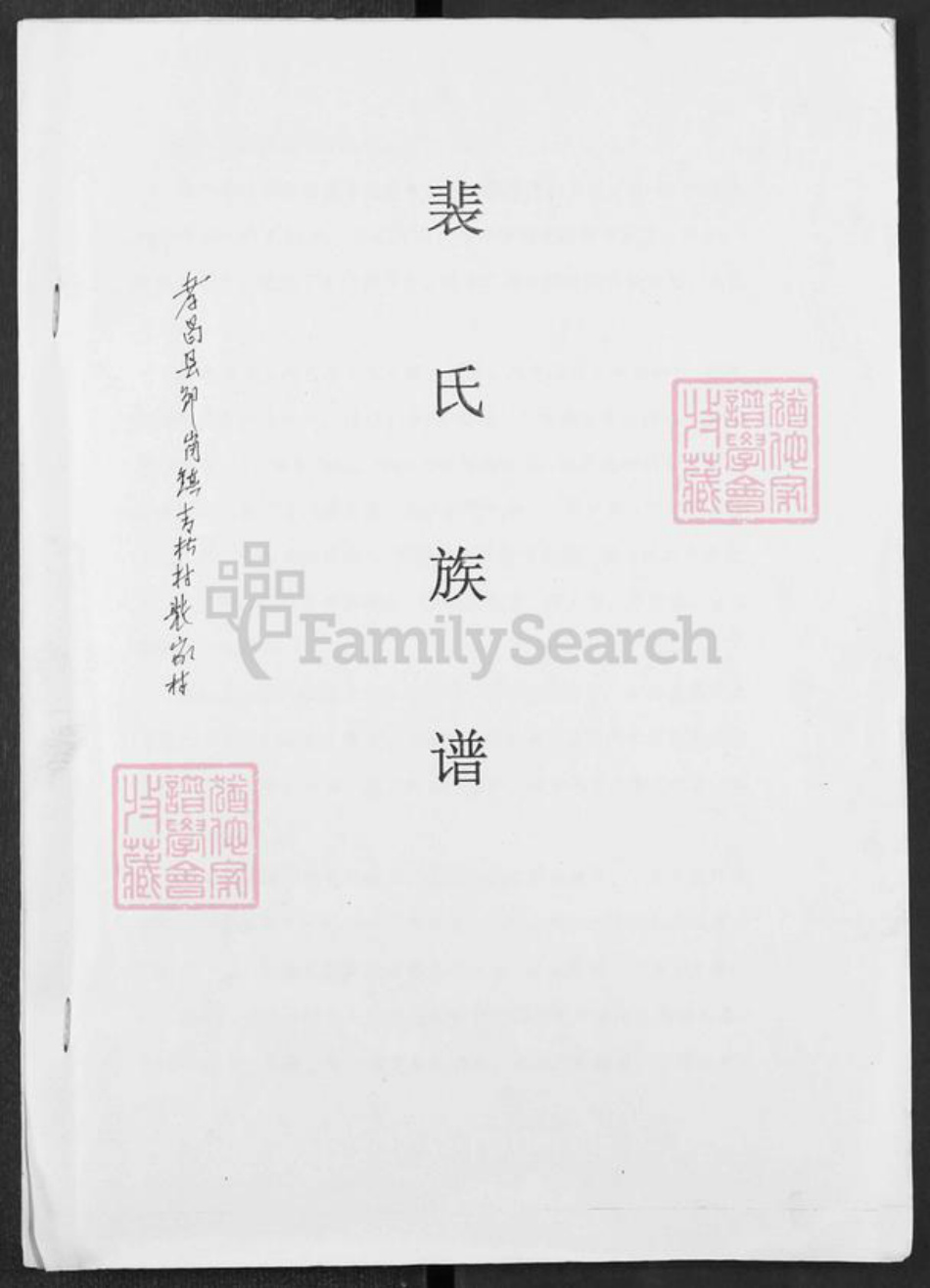 湖北省孝感市孝昌县邹岗镇裴氏族谱-裴氏族谱.pdf电子版