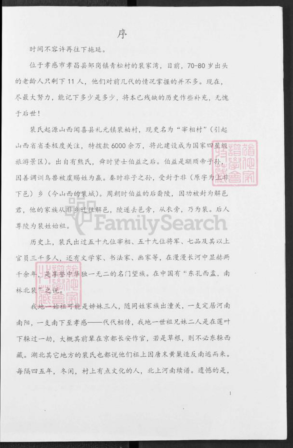 湖北省孝感市孝昌县邹岗镇裴氏族谱-裴氏族谱.pdf电子版插图1