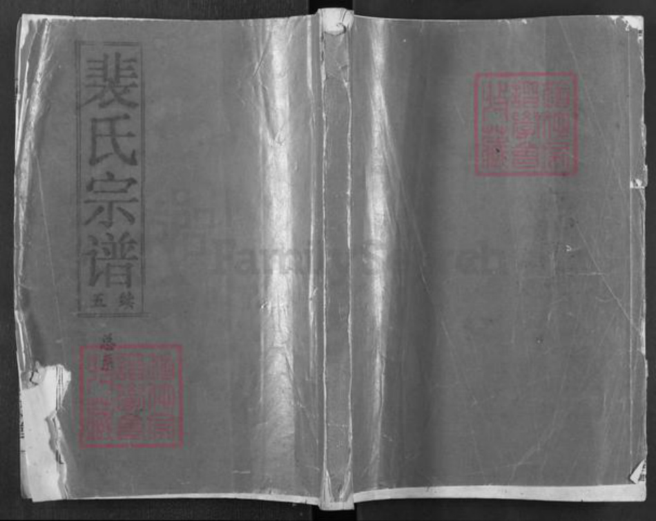 湖北省黄冈市浠水县清泉镇裴氏绿野堂族谱-裴氏宗谱.pdf电子版插图 湖北省黄冈市浠水县清泉镇裴氏绿野堂族谱-裴氏宗谱.pdf电子版插图