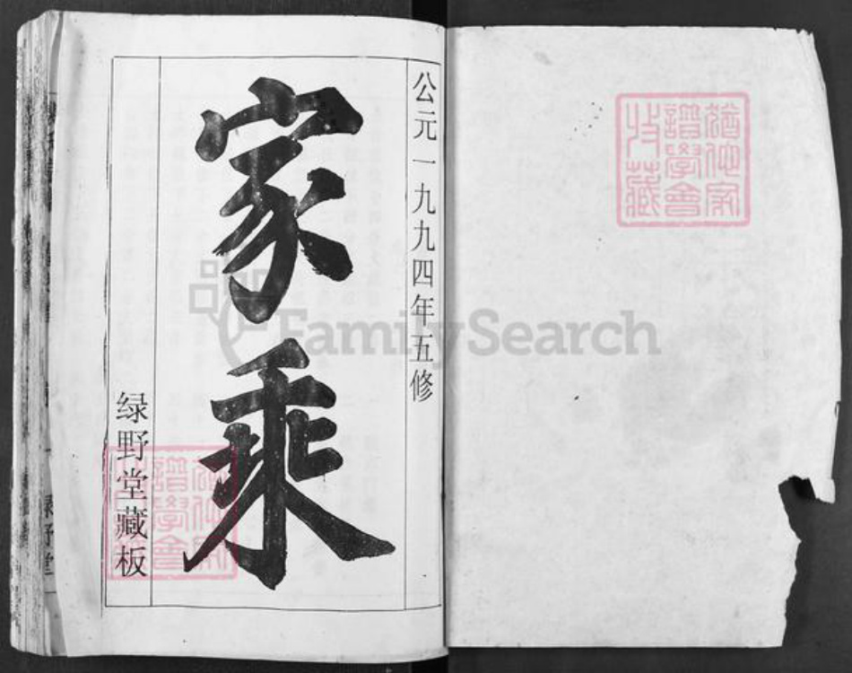 湖北省黄冈市浠水县清泉镇裴氏绿野堂族谱-裴氏宗谱.pdf电子版插图1 湖北省黄冈市浠水县清泉镇裴氏绿野堂族谱-裴氏宗谱.pdf电子版插图1