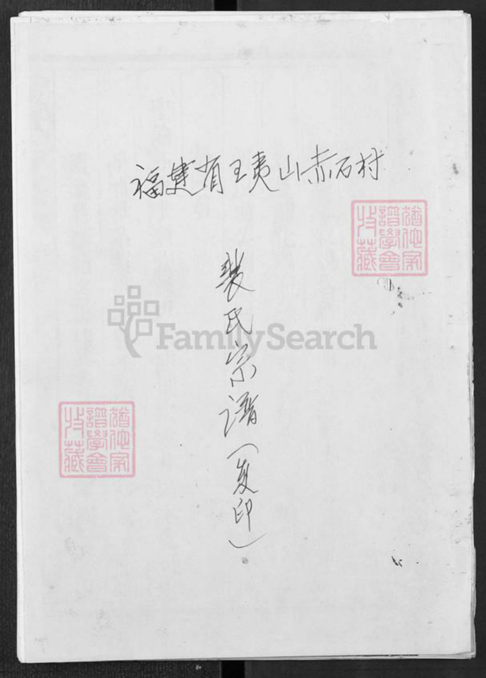 福建省福州市连江县蓼沿乡裴氏绿野堂族谱-裴氏宗谱.pdf电子版插图 福建省福州市连江县蓼沿乡裴氏绿野堂族谱-裴氏宗谱.pdf电子版插图