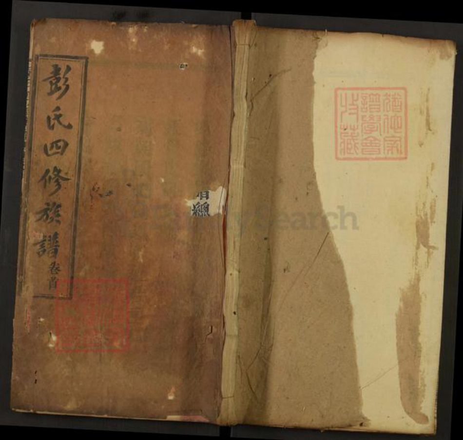 湖北省黄冈市罗田县平湖乡彭氏宗寿堂族谱-彭氏四修族谱.pdf电子版