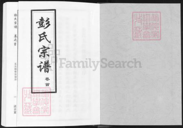 湖北省武汉市新洲区彭氏述古堂族谱-彭氏宗谱.pdf电子版插图1