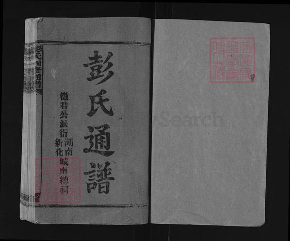 湖南省娄底市新化县彭氏族谱-彭氏四修通谱.pdf电子版插图1