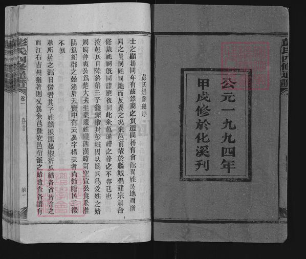 湖南省娄底市新化县彭氏族谱-彭氏四修通谱.pdf电子版插图2