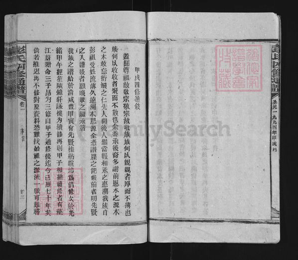 湖南省娄底市新化县彭氏族谱-彭氏四修通谱.pdf电子版插图4