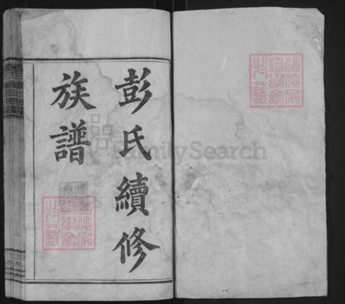 湖南省彭氏商贤堂族谱-彭氏续修族谱.pdf电子版插图1