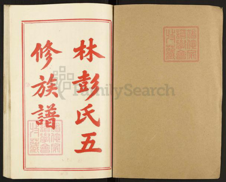 湖南省邵阳市邵东彭氏双桂堂族谱-大泉林彭氏五修族谱.pdf电子版插图1