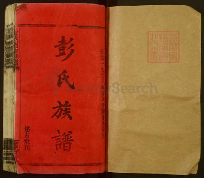 江西省吉安市永丰县沙溪镇彭氏述古堂族谱-彭氏四修族谱.pdf电子版插图1