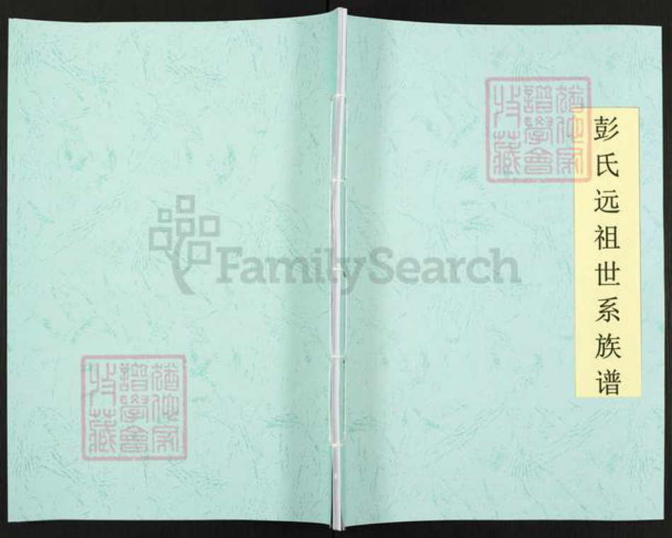 江西省宜春市袁州区彭氏陇西堂族谱-彭氏远祖世系族谱.pdf电子版插图 江西省宜春市袁州区彭氏陇西堂族谱-彭氏远祖世系族谱.pdf电子版插图