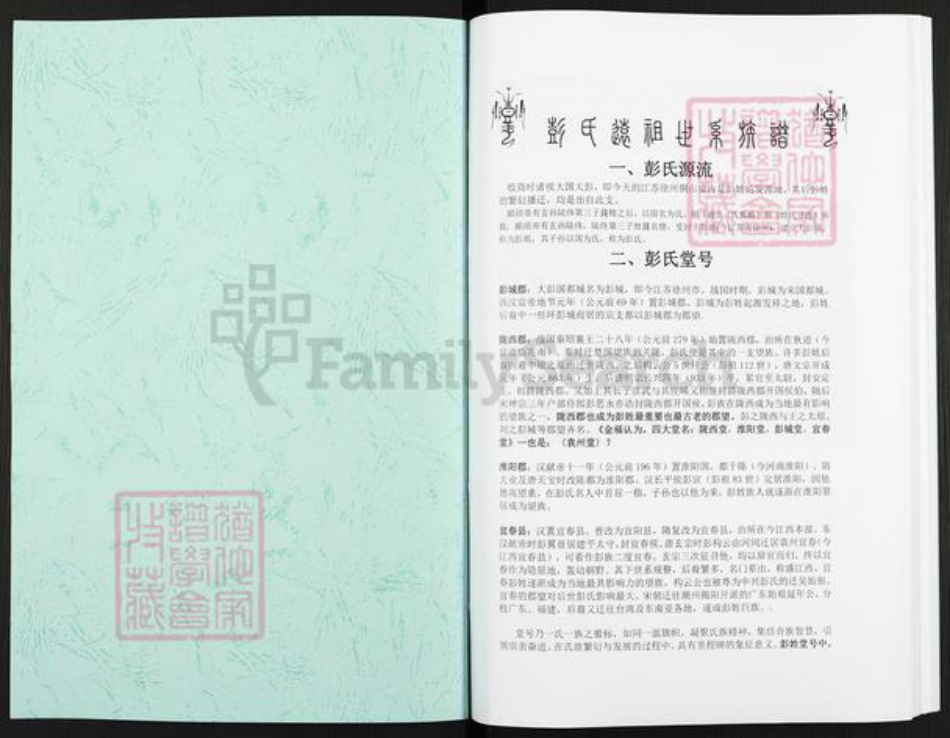 江西省宜春市袁州区彭氏陇西堂族谱-彭氏远祖世系族谱.pdf电子版插图1 江西省宜春市袁州区彭氏陇西堂族谱-彭氏远祖世系族谱.pdf电子版插图1