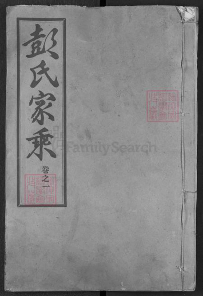 湖北省黄冈市麻城市彭氏窃比堂族谱-彭氏家乘.pdf电子版插图
