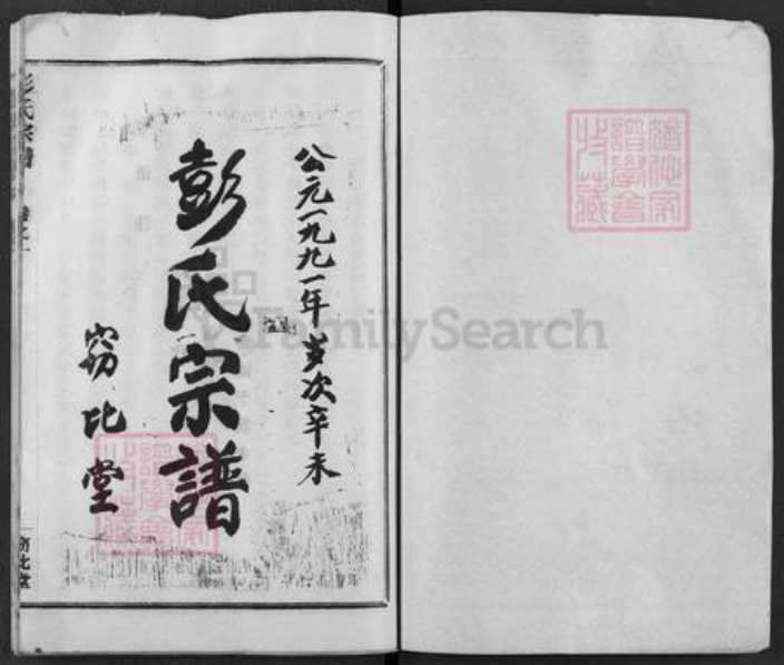 湖北省黄冈市麻城市彭氏窃比堂族谱-彭氏家乘.pdf电子版插图1