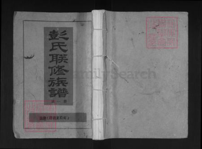 江西省抚州市广昌县头陂镇彭氏族谱-彭氏联修族谱.pdf电子版插图