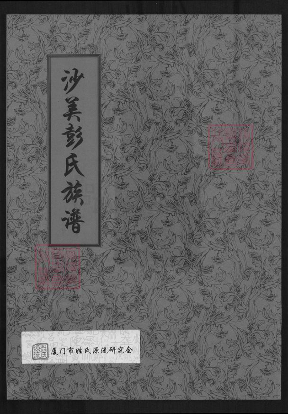 福建省泉州市金门县彭氏族谱-沙美彭氏天禄公衍派族谱.pdf电子版插图 福建省泉州市金门县彭氏族谱-沙美彭氏天禄公衍派族谱.pdf电子版插图
