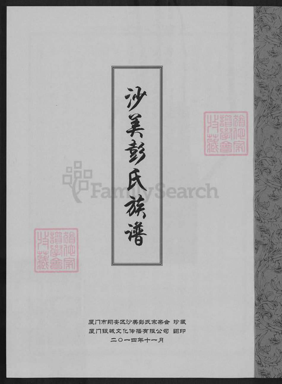 福建省泉州市金门县彭氏族谱-沙美彭氏天禄公衍派族谱.pdf电子版插图1 福建省泉州市金门县彭氏族谱-沙美彭氏天禄公衍派族谱.pdf电子版插图1