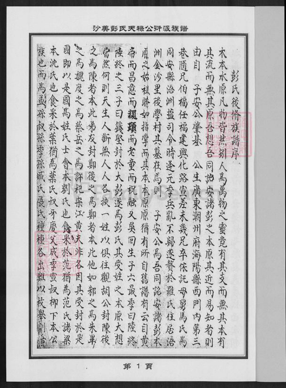 福建省泉州市金门县彭氏族谱-沙美彭氏天禄公衍派族谱.pdf电子版插图2 福建省泉州市金门县彭氏族谱-沙美彭氏天禄公衍派族谱.pdf电子版插图2