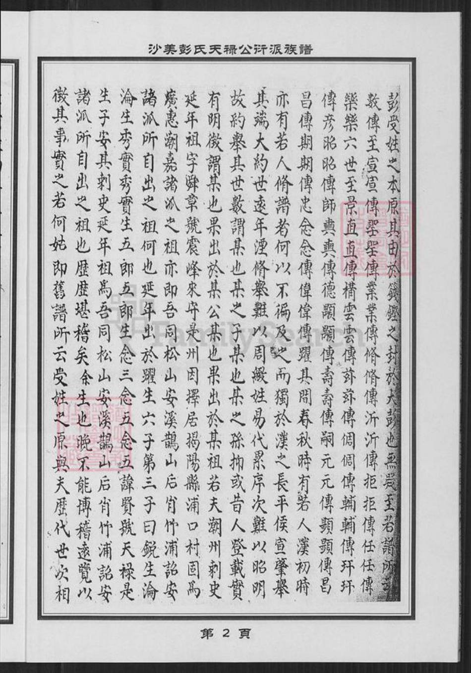 福建省泉州市金门县彭氏族谱-沙美彭氏天禄公衍派族谱.pdf电子版插图3 福建省泉州市金门县彭氏族谱-沙美彭氏天禄公衍派族谱.pdf电子版插图3