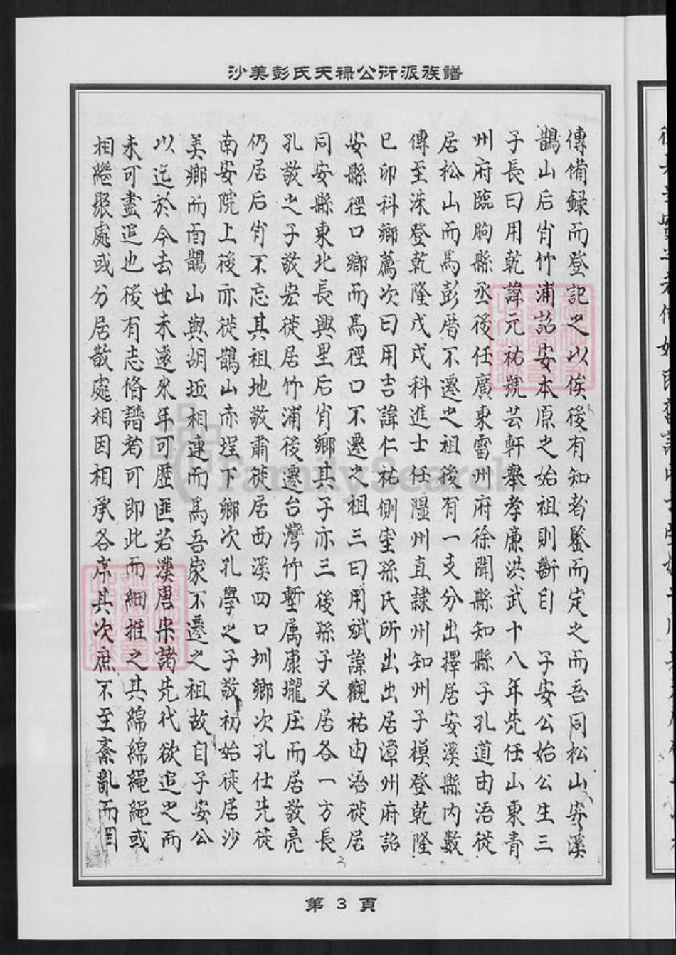 福建省泉州市金门县彭氏族谱-沙美彭氏天禄公衍派族谱.pdf电子版插图4 福建省泉州市金门县彭氏族谱-沙美彭氏天禄公衍派族谱.pdf电子版插图4