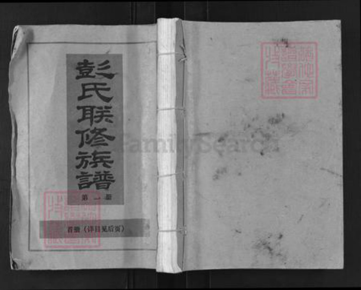 江西省宜春市袁州区彭氏族谱-彭氏联修族谱.pdf电子版插图