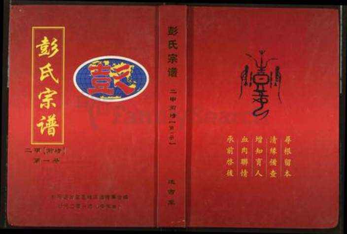 湖北省黄冈市麻城市彭氏述古堂族谱-彭氏宗谱.pdf电子版插图