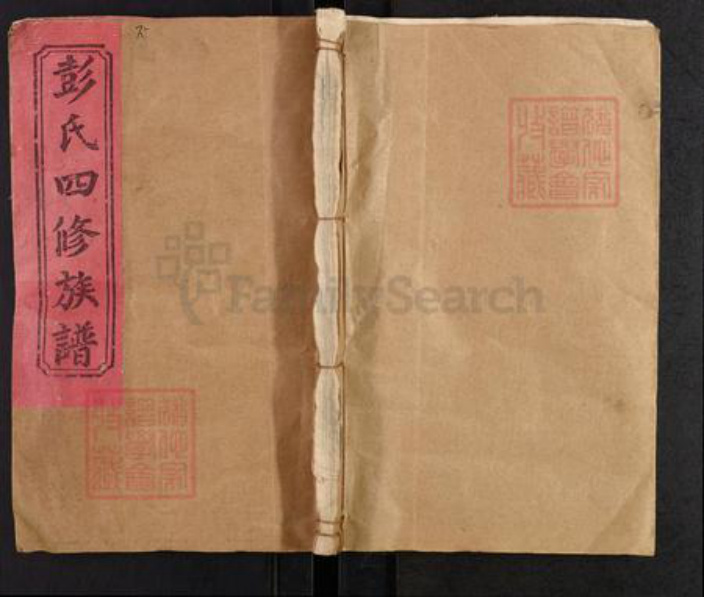 湖南省邵阳市邵阳县彭氏述古堂族谱-彭氏四修族谱.pdf电子版插图