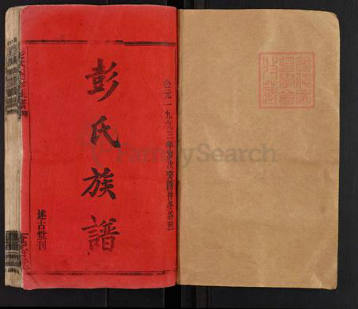 湖南省邵阳市邵阳县彭氏述古堂族谱-彭氏四修族谱.pdf电子版插图1