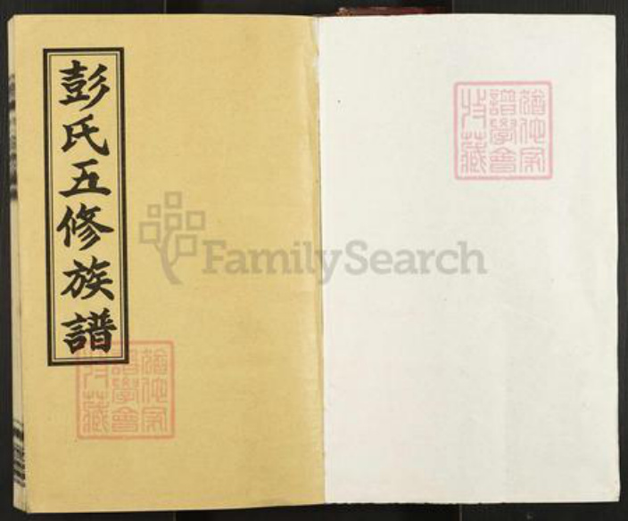 湖南省娄底市涟源市杨市镇彭氏诚敬堂族谱-彭氏五修族谱.pdf电子版插图1