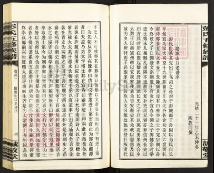 湖南省娄底市涟源市杨市镇彭氏诚敬堂族谱-彭氏五修族谱.pdf电子版插图5