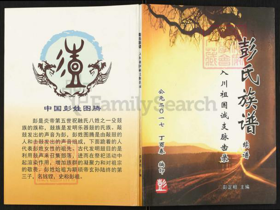 重庆市铜梁区安居镇彭氏族谱-彭氏族谱续谱.pdf电子版