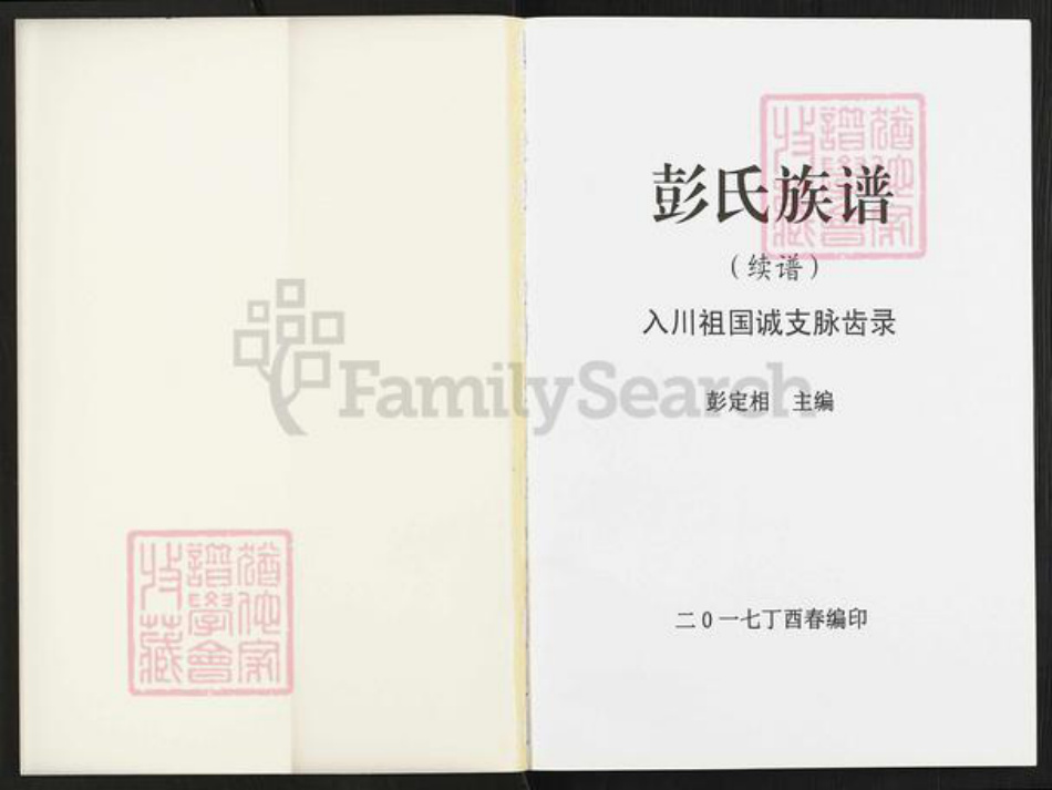 重庆市铜梁区安居镇彭氏族谱-彭氏族谱续谱.pdf电子版插图1