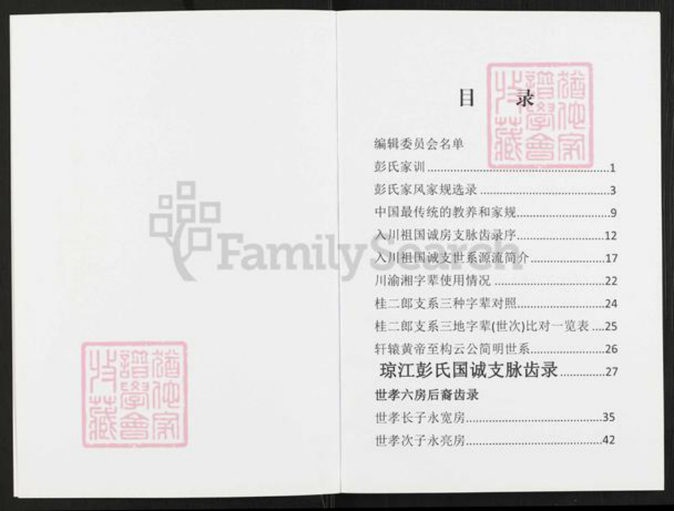 重庆市铜梁区安居镇彭氏族谱-彭氏族谱续谱.pdf电子版插图3