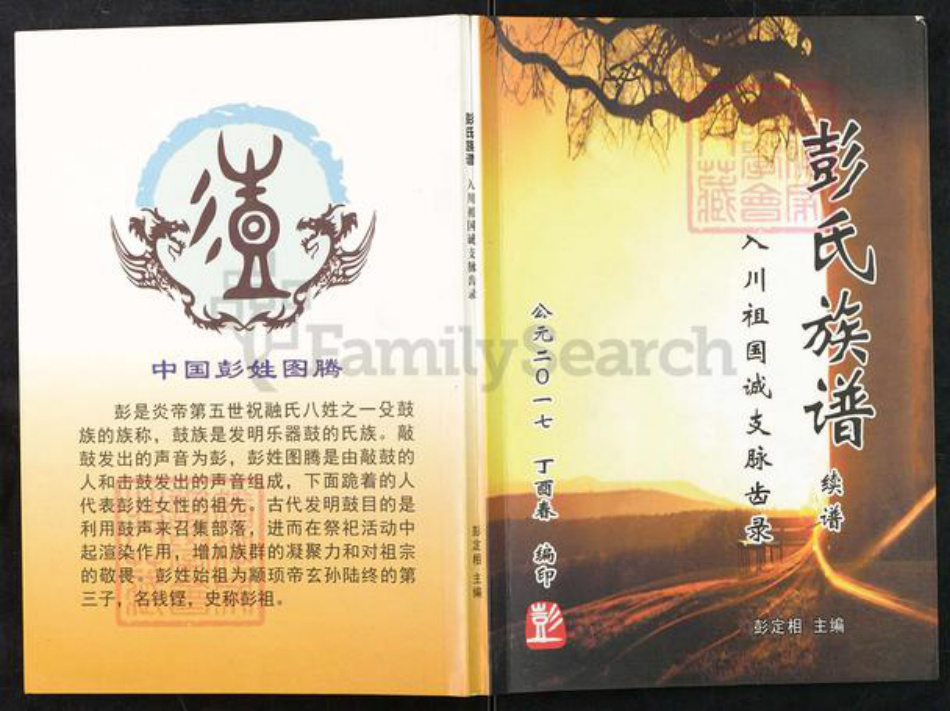 重庆市铜梁区安居镇彭氏族谱-彭氏族谱.pdf电子版