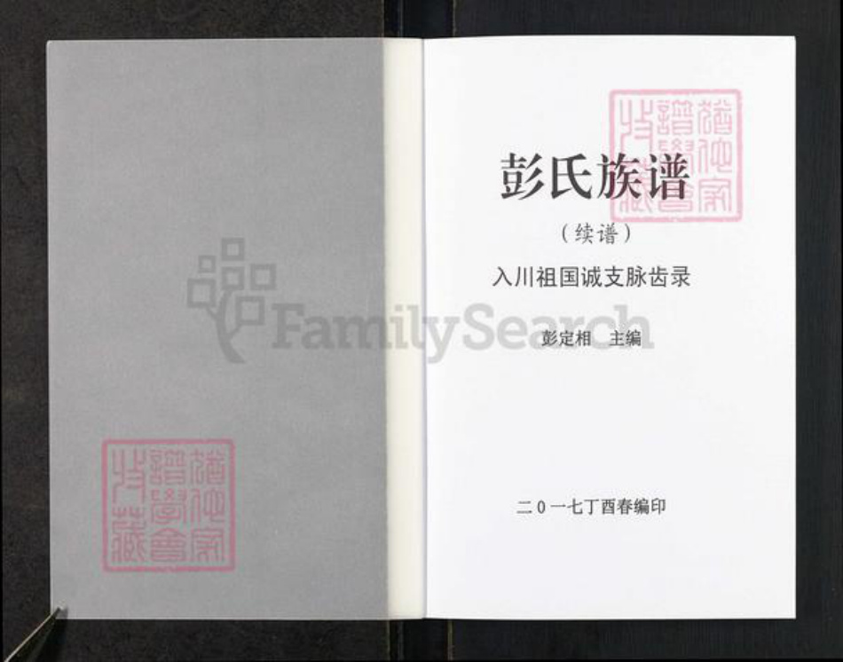 重庆市铜梁区安居镇彭氏族谱-彭氏族谱.pdf电子版插图1