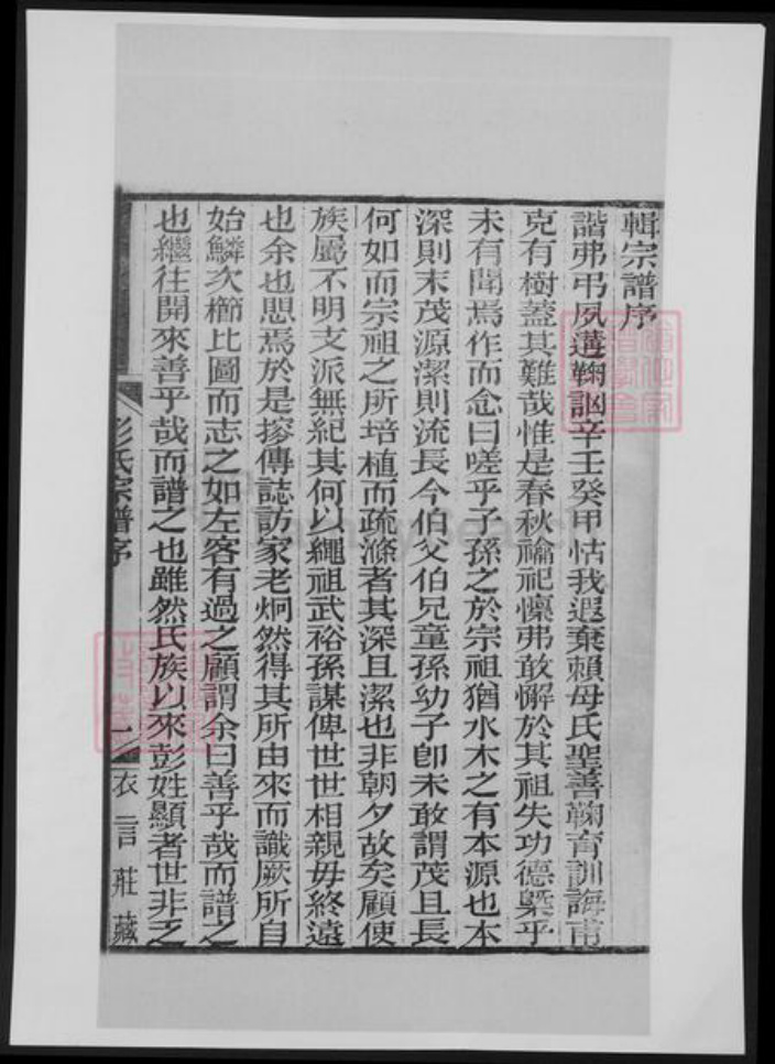 江苏省彭氏族谱-彭氏宗谱[12卷首1卷].pdf电子版插图4