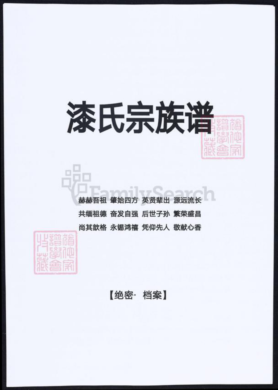 四川省漆氏族谱-漆氏宗族谱.pdf电子版