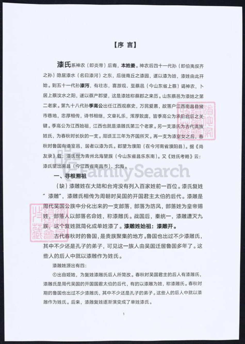 四川省漆氏族谱-漆氏宗族谱.pdf电子版插图1