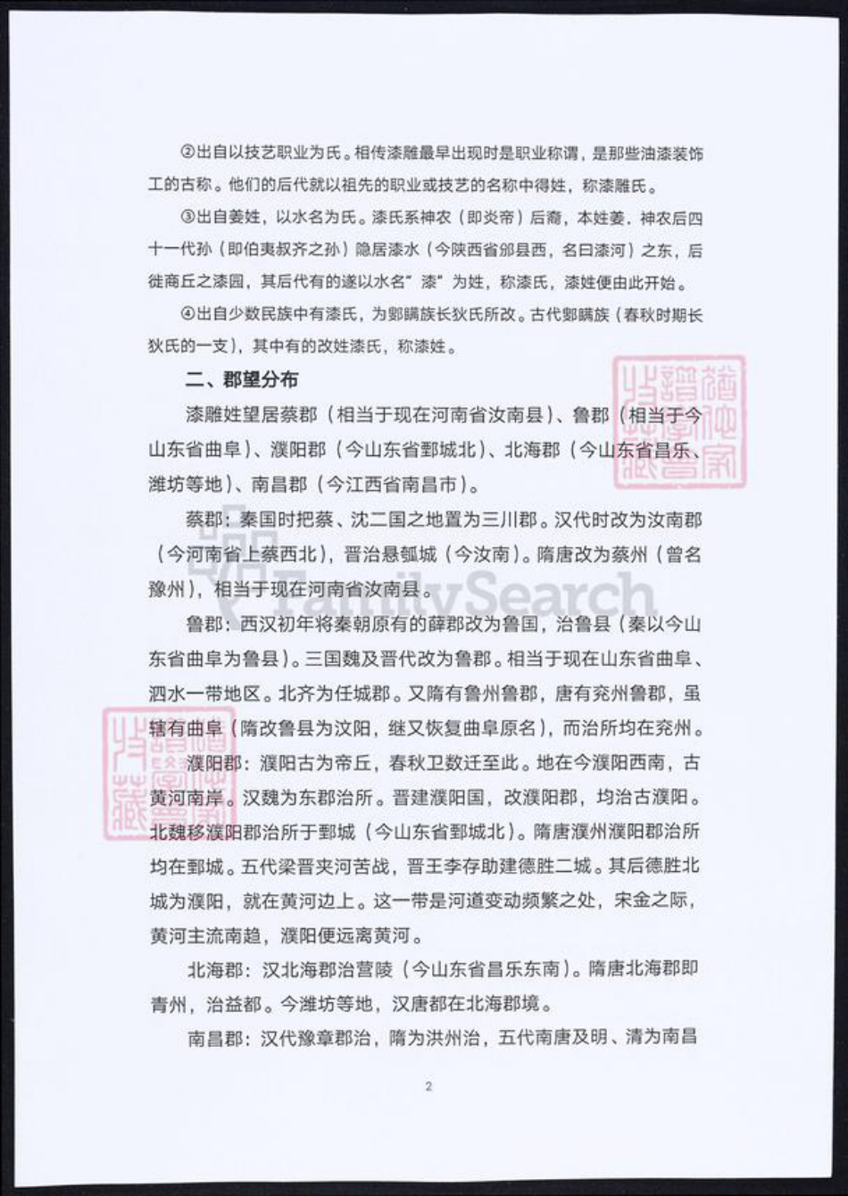 四川省漆氏族谱-漆氏宗族谱.pdf电子版插图2