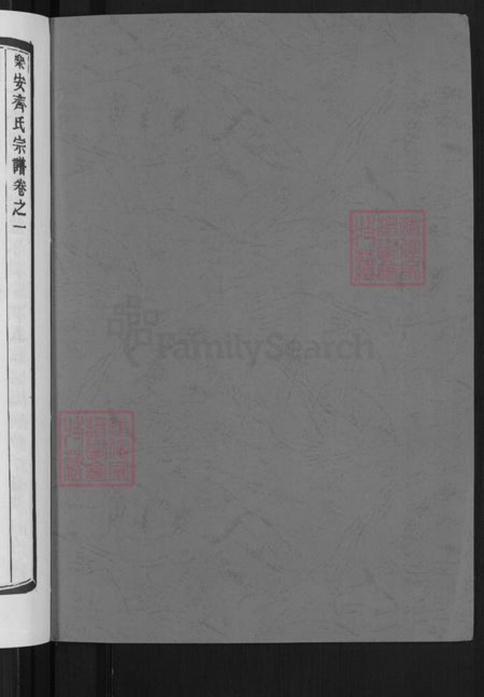 浙江省台州市仙居县齐氏族谱-乐安齐氏宗谱.pdf电子版插图2