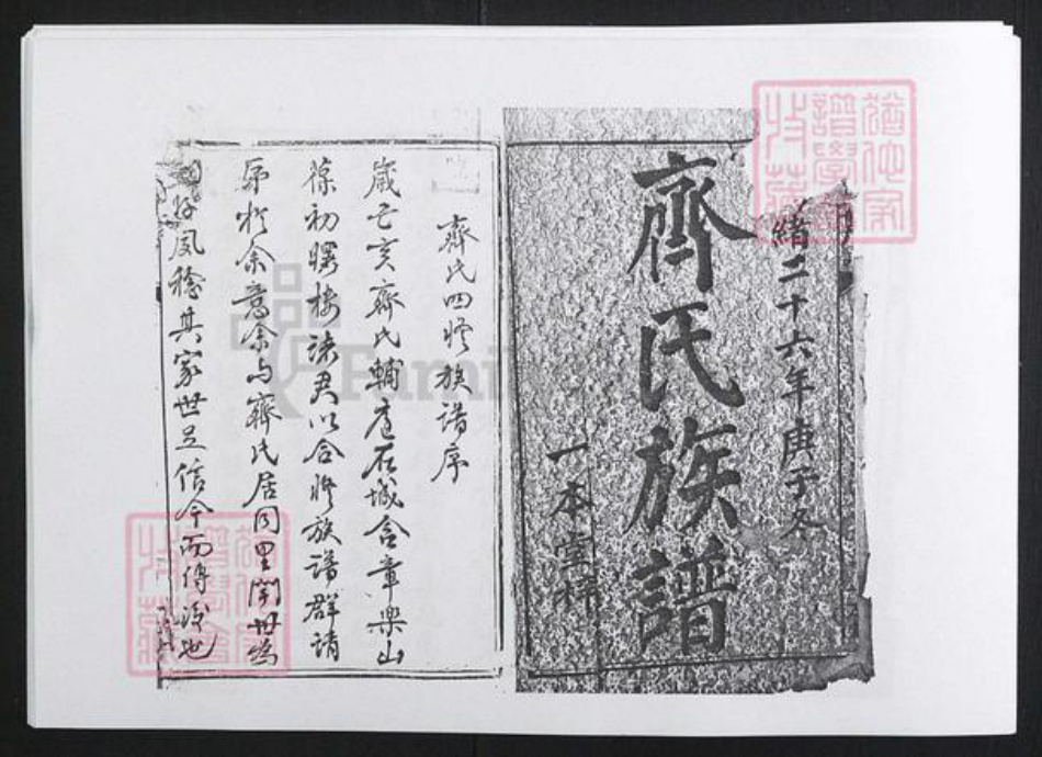 湖南省湘潭市齐氏族谱-齐氏四修族谱[40卷].pdf电子版插图2