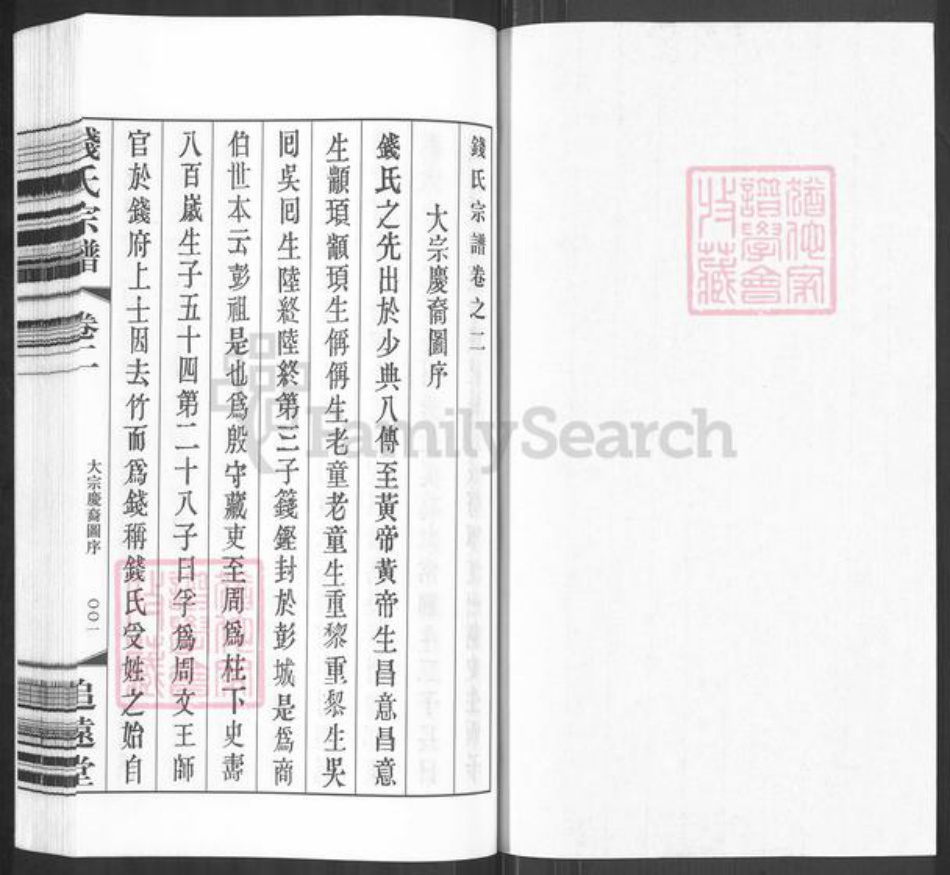 江苏省常州市武进县钱氏追远堂族谱-钱氏宗谱.pdf电子版插图1