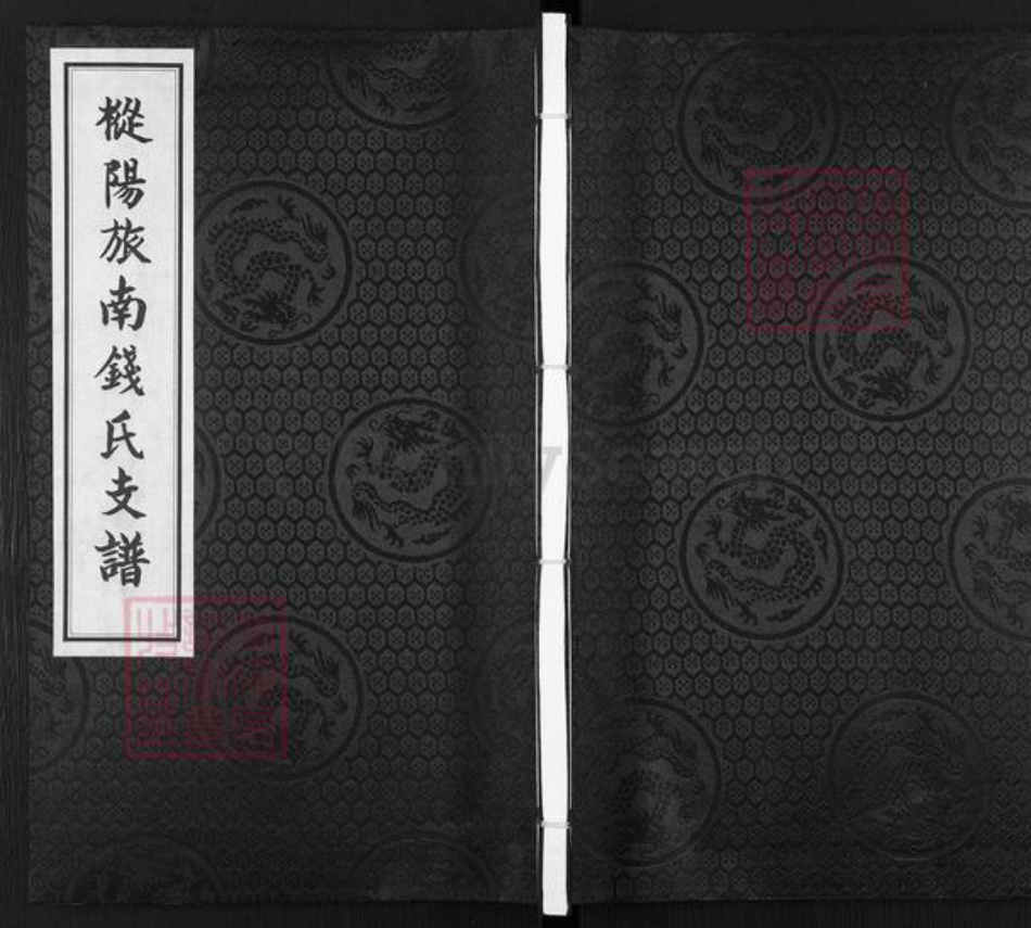安徽省芜湖市南陵县工山镇钱氏族谱-枞阳旅南钱氏支谱.pdf电子版插图 安徽省芜湖市南陵县工山镇钱氏族谱-枞阳旅南钱氏支谱.pdf电子版插图
