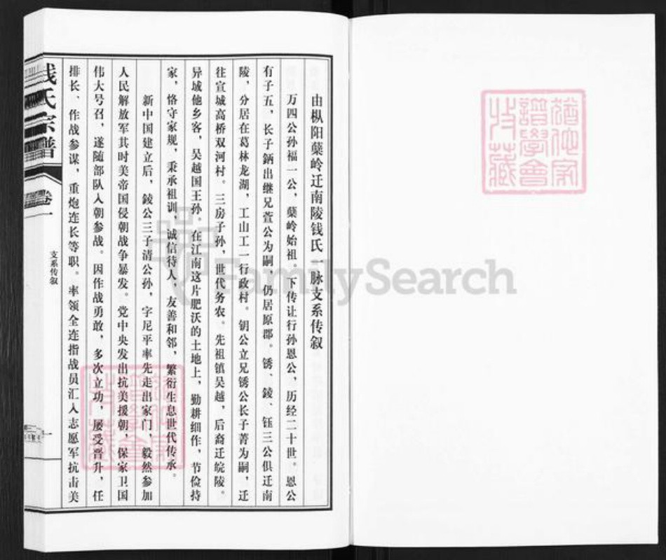 安徽省芜湖市南陵县工山镇钱氏族谱-枞阳旅南钱氏支谱.pdf电子版插图1 安徽省芜湖市南陵县工山镇钱氏族谱-枞阳旅南钱氏支谱.pdf电子版插图1