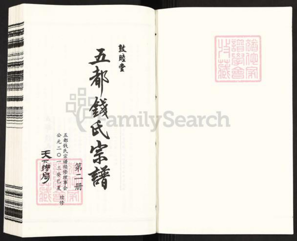 浙江省金华市婺城区钱氏敦睦堂族谱-五都钱氏宗谱.pdf电子版插图1