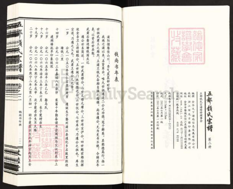 浙江省金华市婺城区钱氏敦睦堂族谱-五都钱氏宗谱.pdf电子版插图2